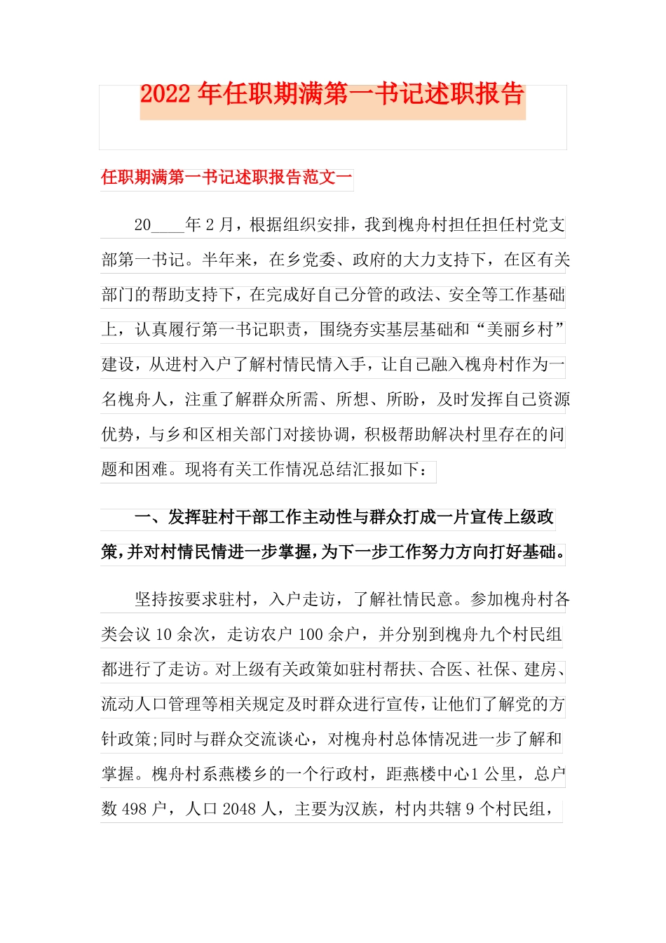 2022年任职期满第一书记述职报告_第1页
