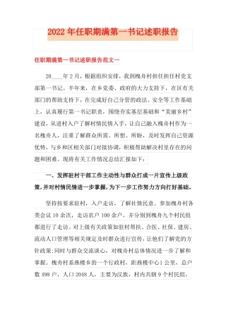 2022年任职期满第一书记述职报告