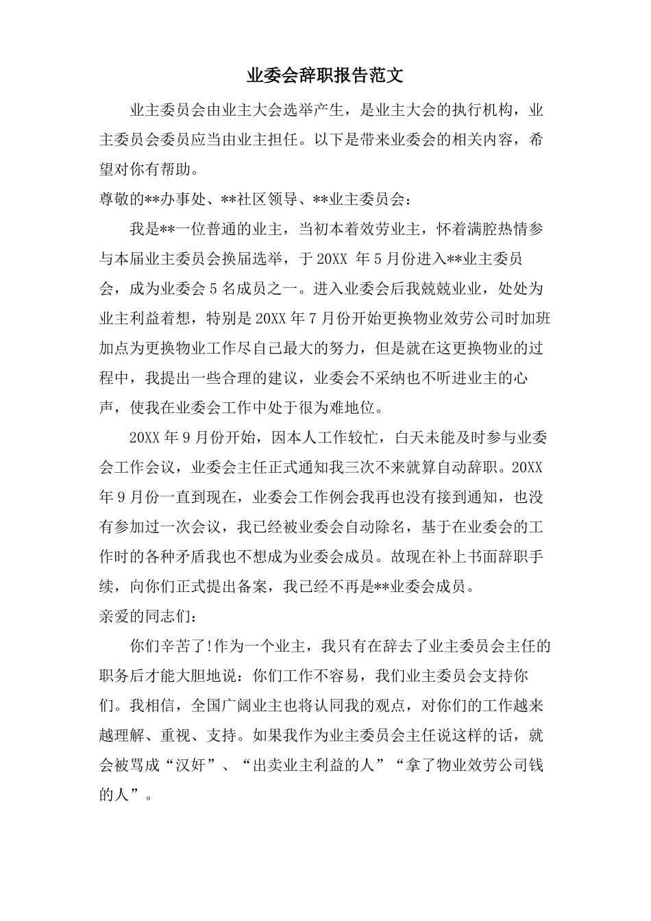 业委会辞职报告范文_第1页