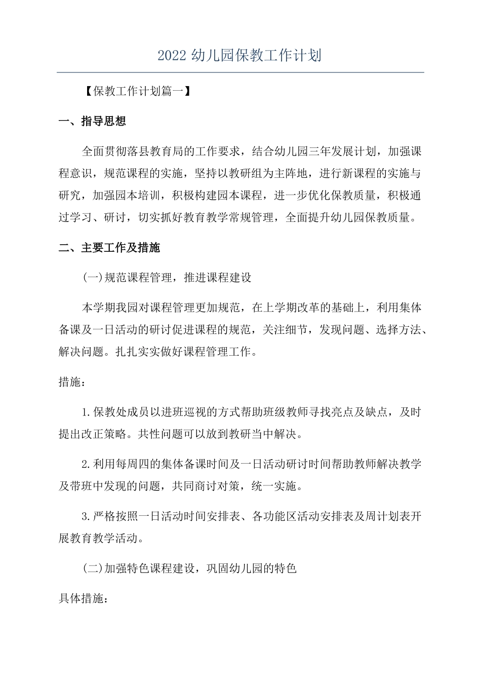 2022幼儿园保教工作计划_第1页