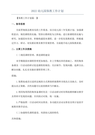 2022幼儿园保教工作计划