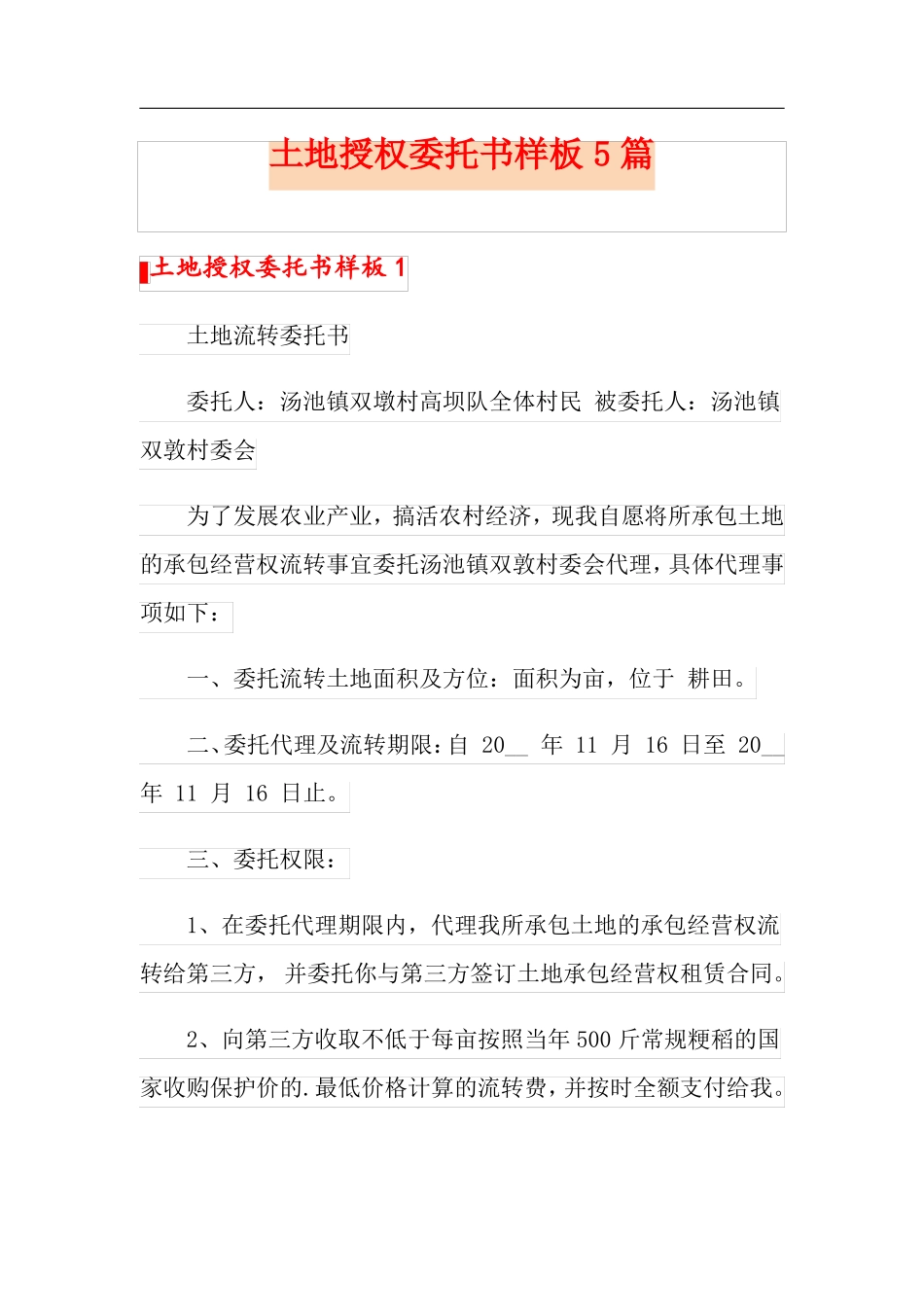 土地授权委托书样板5篇_第1页