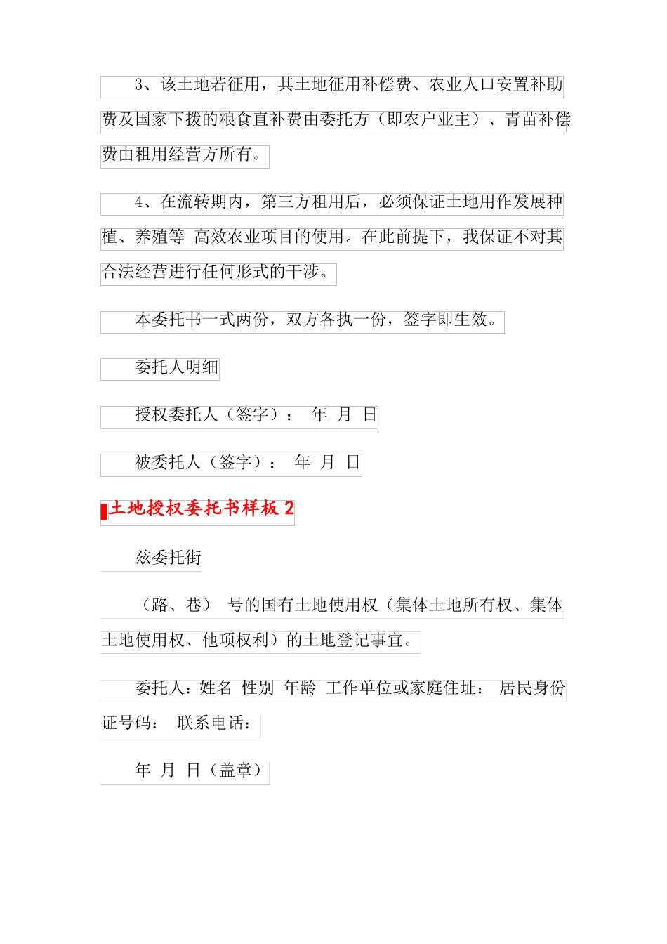 土地授权委托书样板5篇_第2页