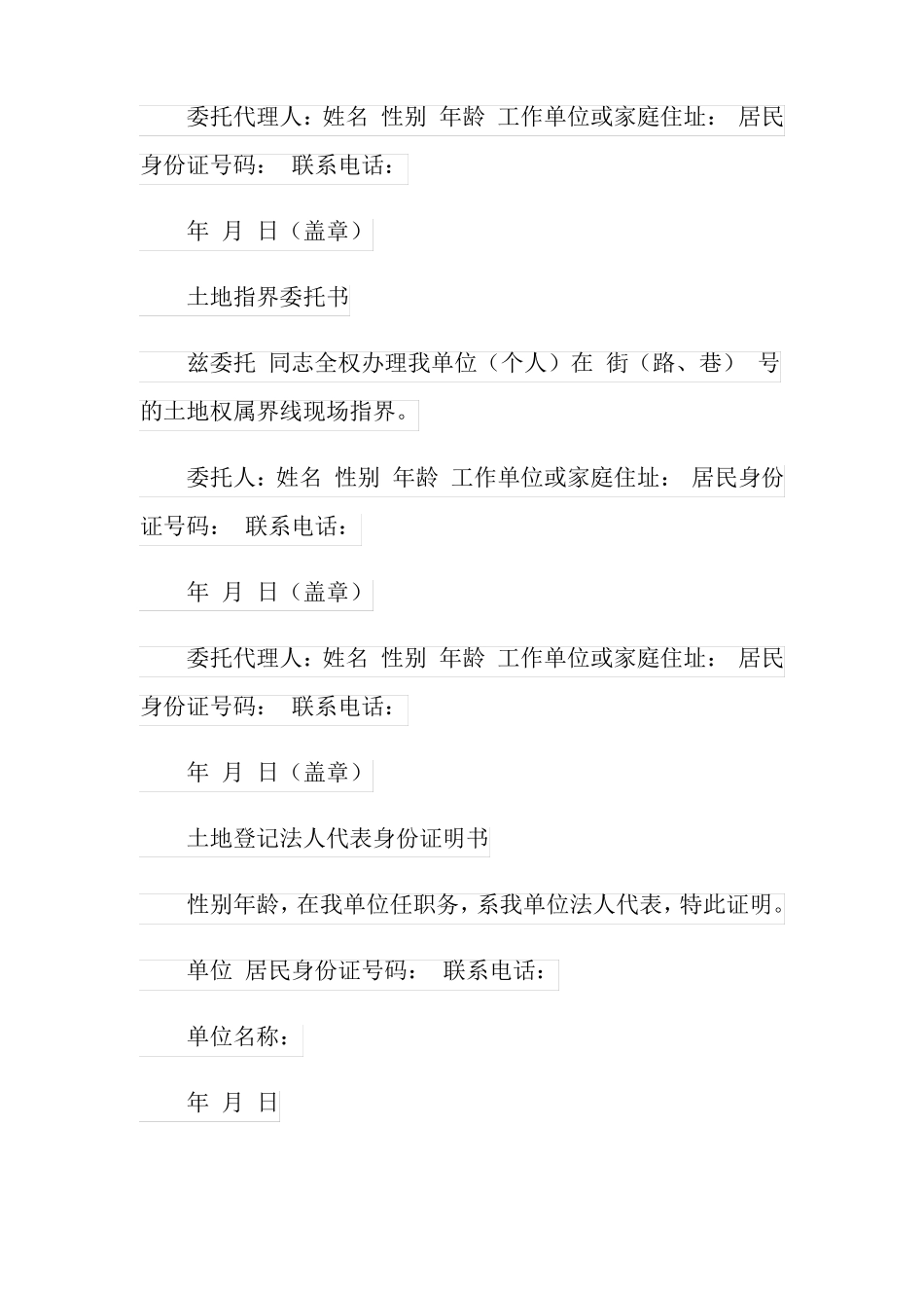 土地授权委托书样板5篇_第3页