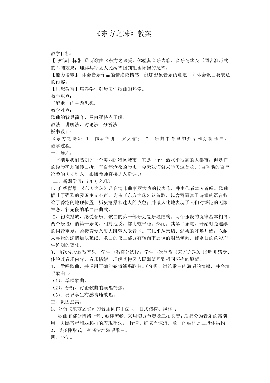 苏教小学音乐五上8东方之珠教案_第1页