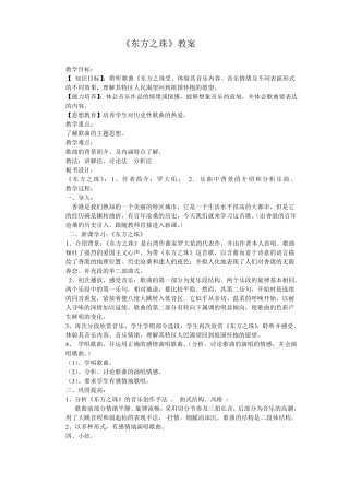 苏教小学音乐五上8东方之珠教案