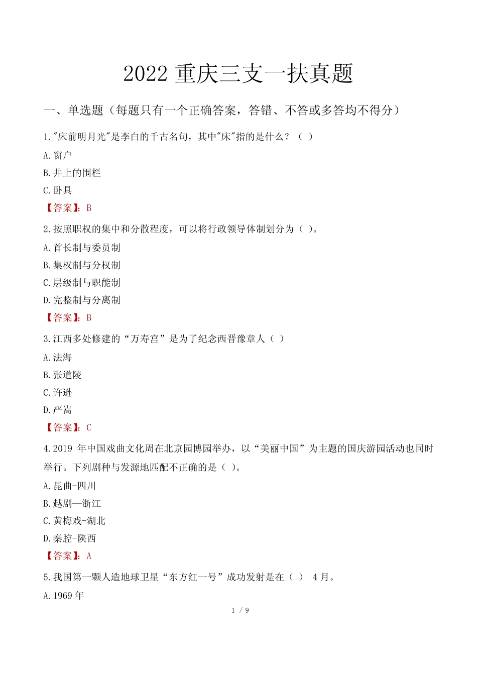 2022重庆三支一扶真题 _第1页
