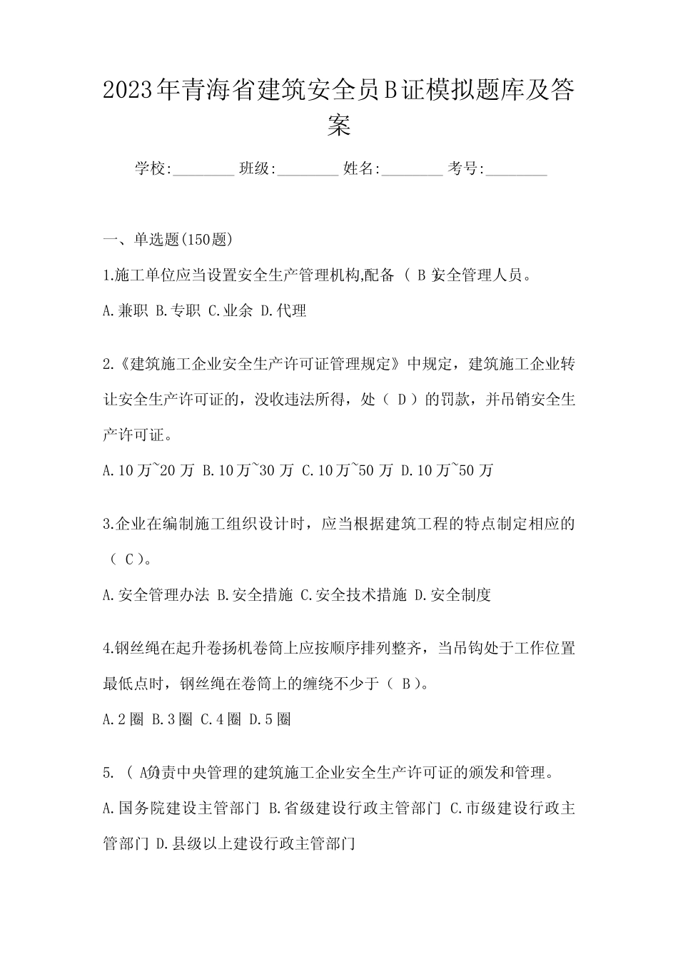 2023年青海省建筑安全员B证模拟题库及答案 _第1页