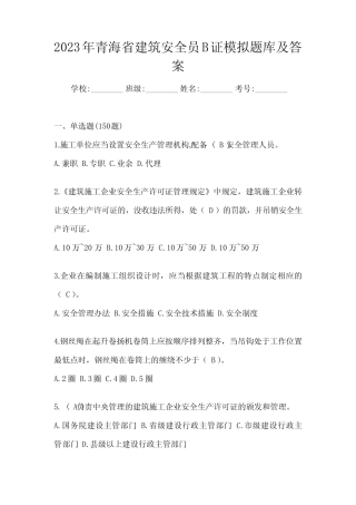 2023年青海省建筑安全员B证模拟题库及答案 
