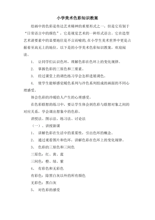 小学美术色彩知识教案