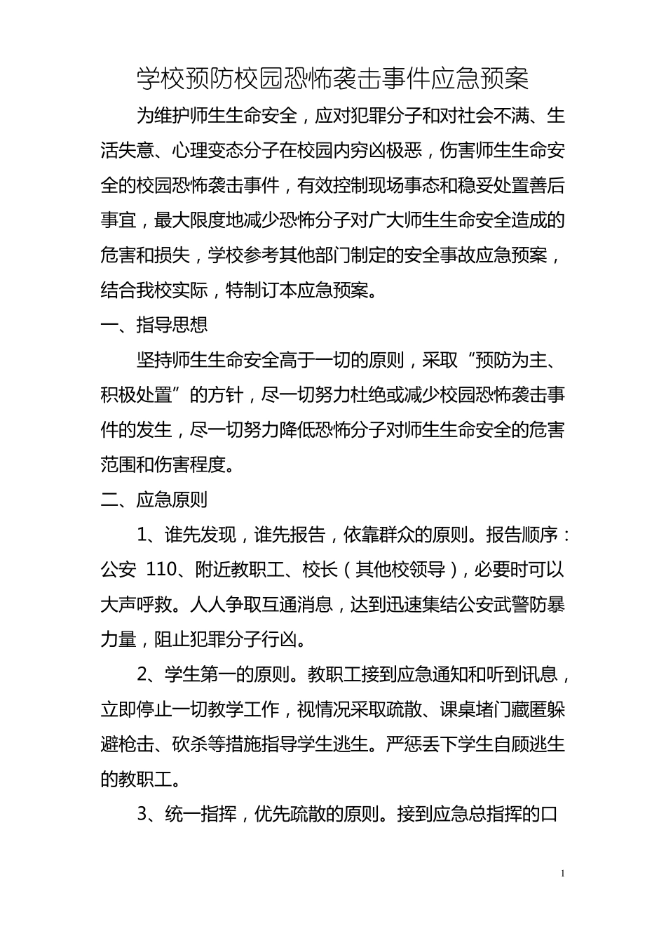 学校预防校园恐怖袭击事件应急预案_第1页