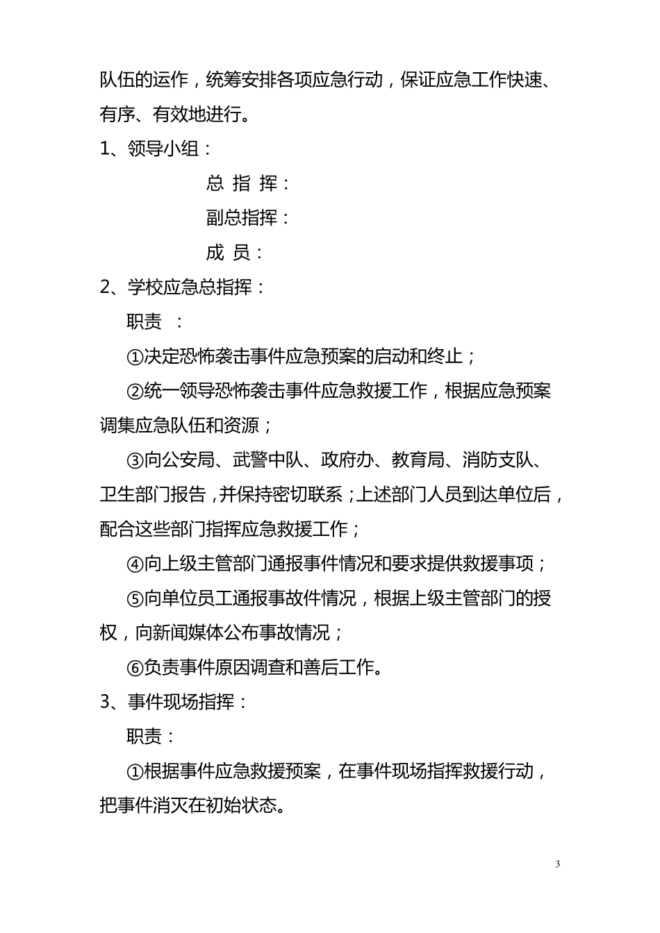 学校预防校园恐怖袭击事件应急预案_第3页