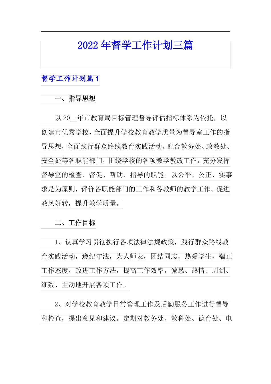 2022年督学工作计划三篇_第1页