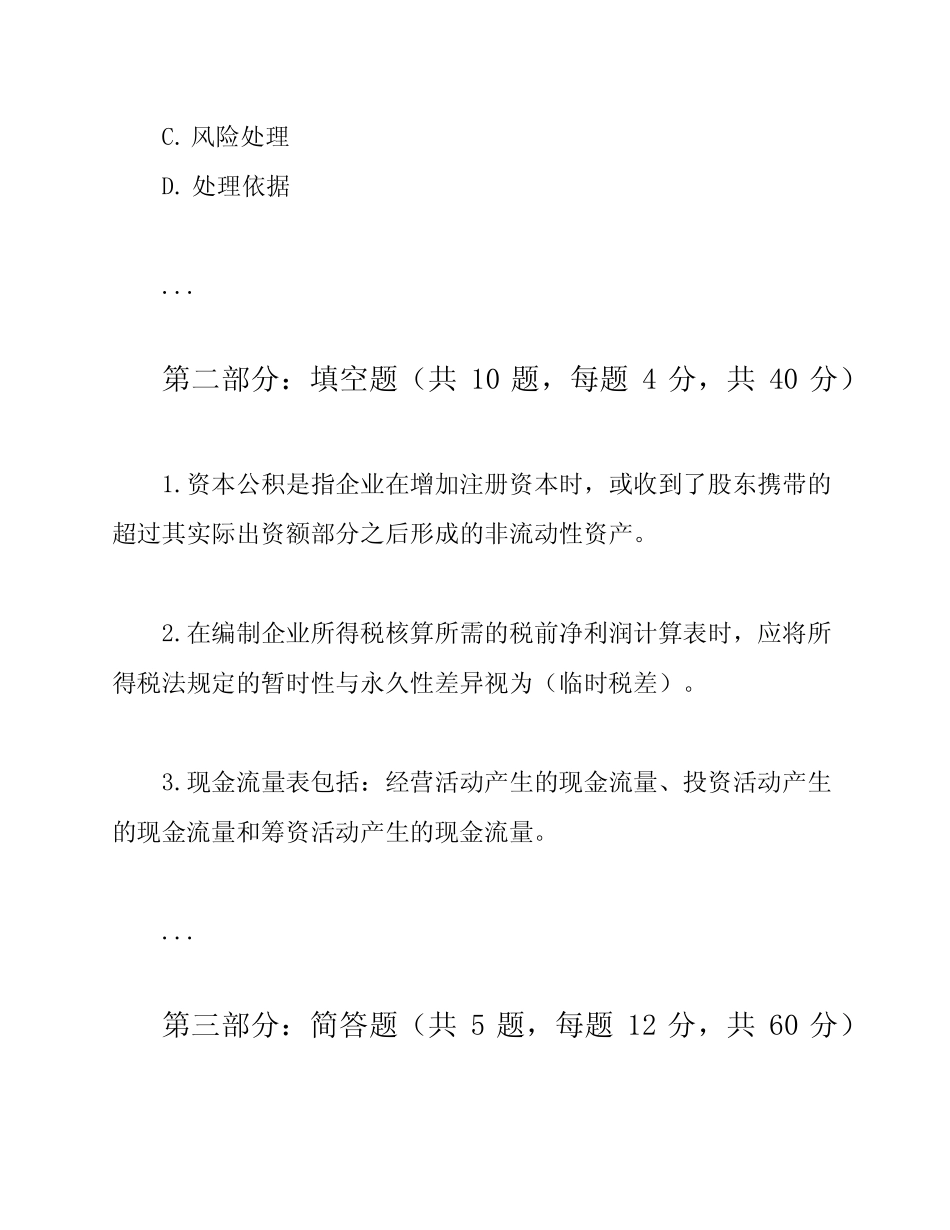 2023年会计师(初级)考试试题 _第2页