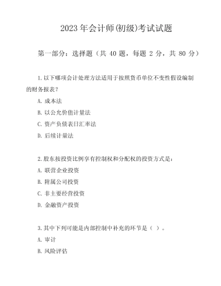 2023年会计师(初级)考试试题 