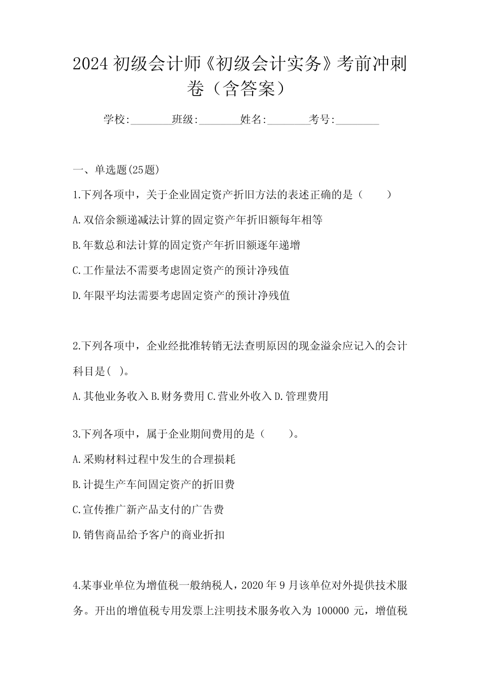 2024初级会计师《初级会计实务》考前冲刺卷(含答案) _第1页
