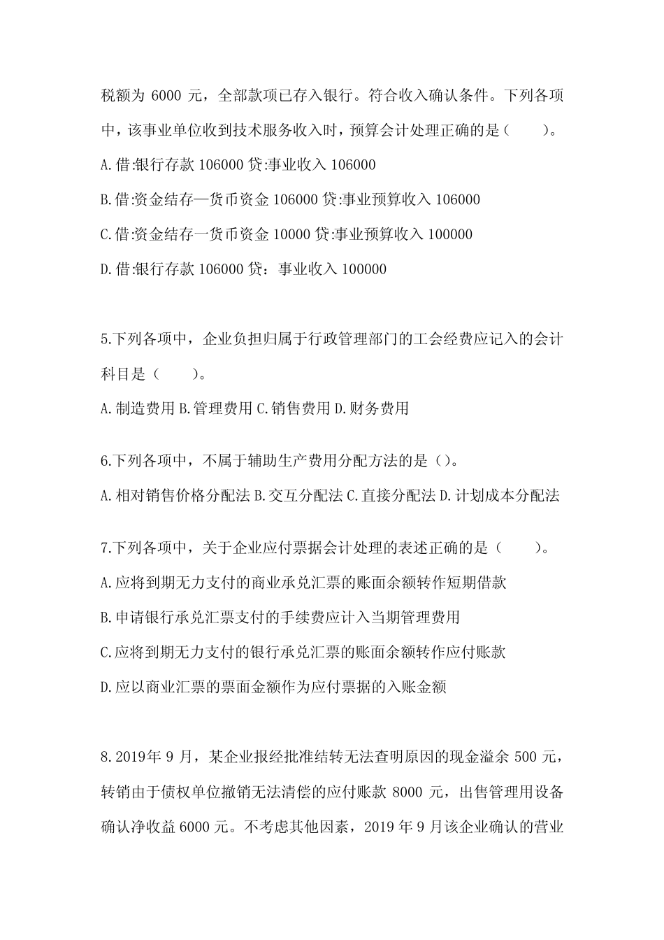 2024初级会计师《初级会计实务》考前冲刺卷(含答案) _第2页