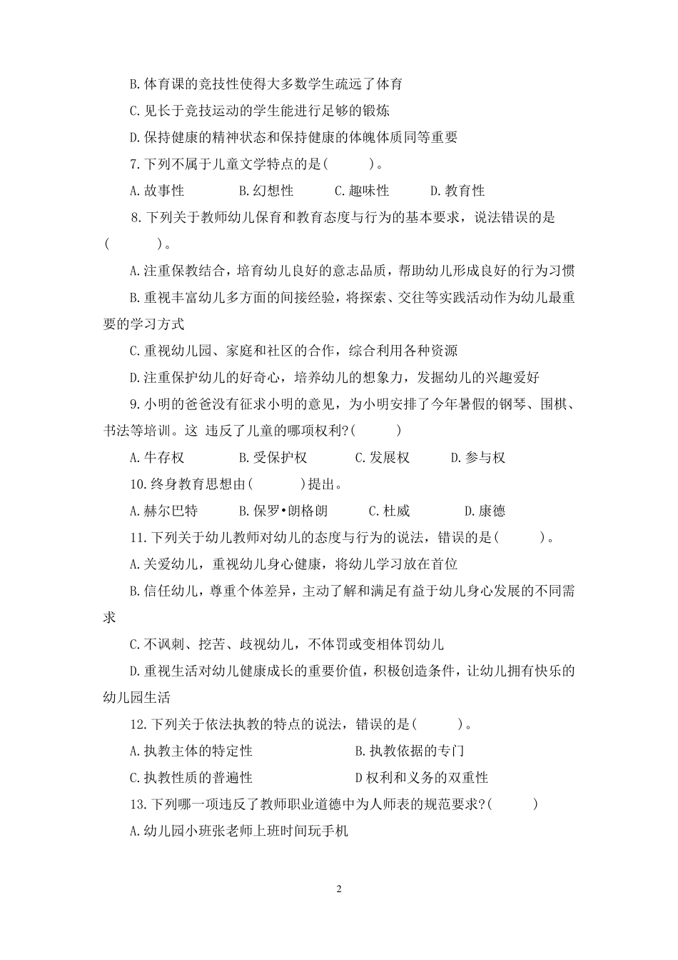 幼儿园教师资格证综合素质模拟试卷九_第2页