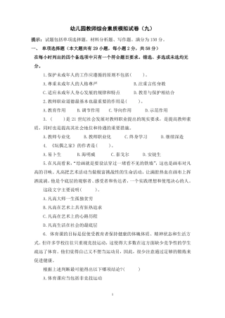幼儿园教师资格证综合素质模拟试卷九