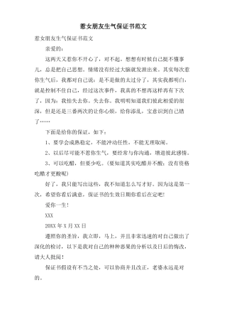 惹女朋友生气保证书范文