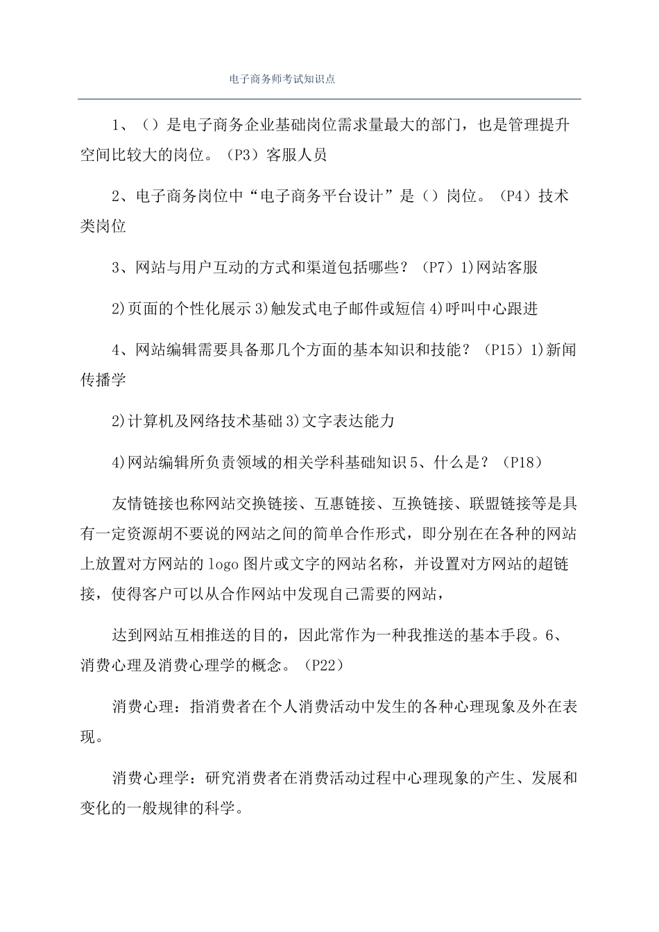 电子商务师考试知识点_第1页