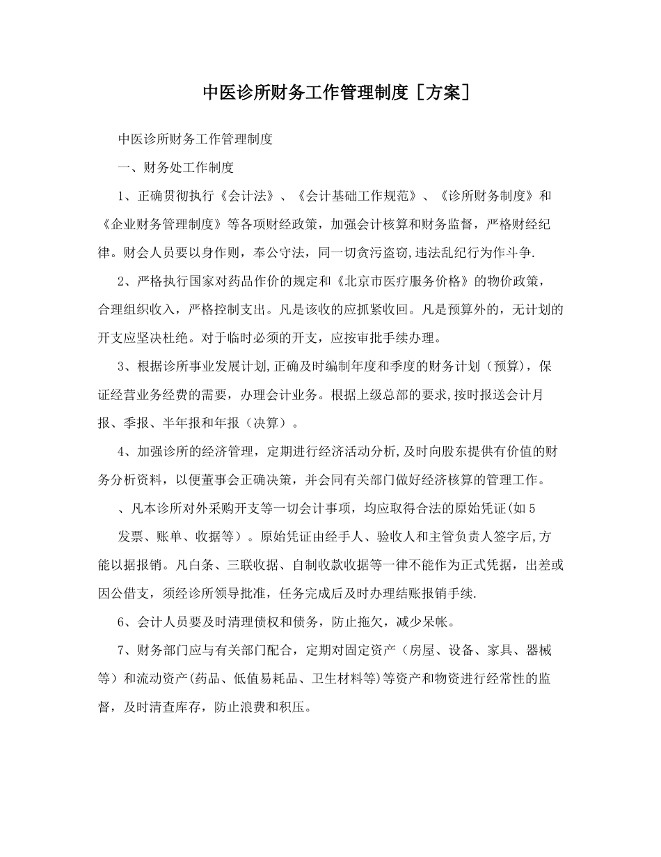 中医诊所财务工作管理制度方案_第1页