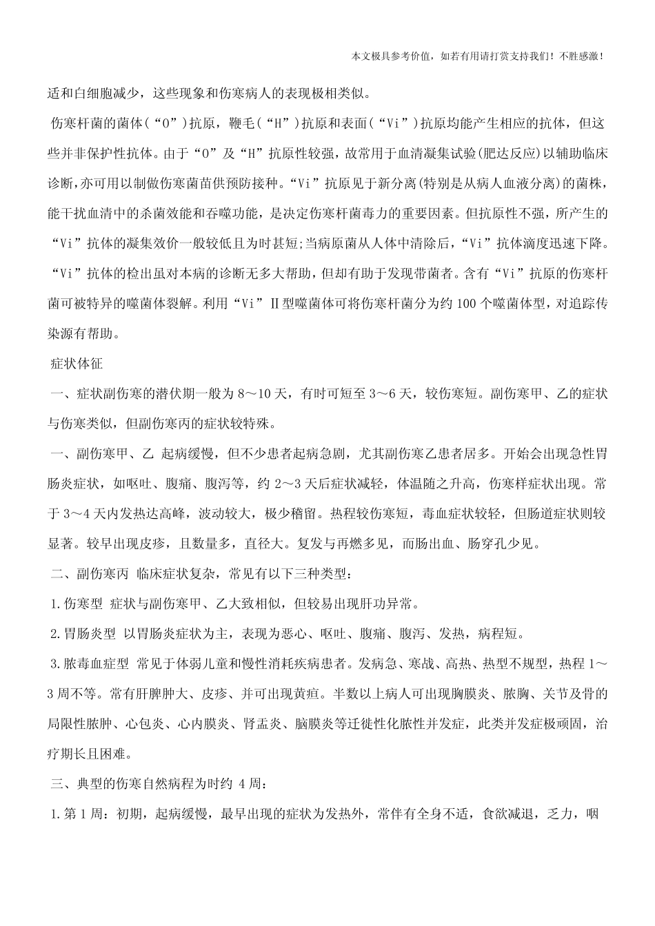 伤寒与副伤寒,伤寒与副伤寒的症状,伤寒与副伤寒治疗【专业知识】_第2页