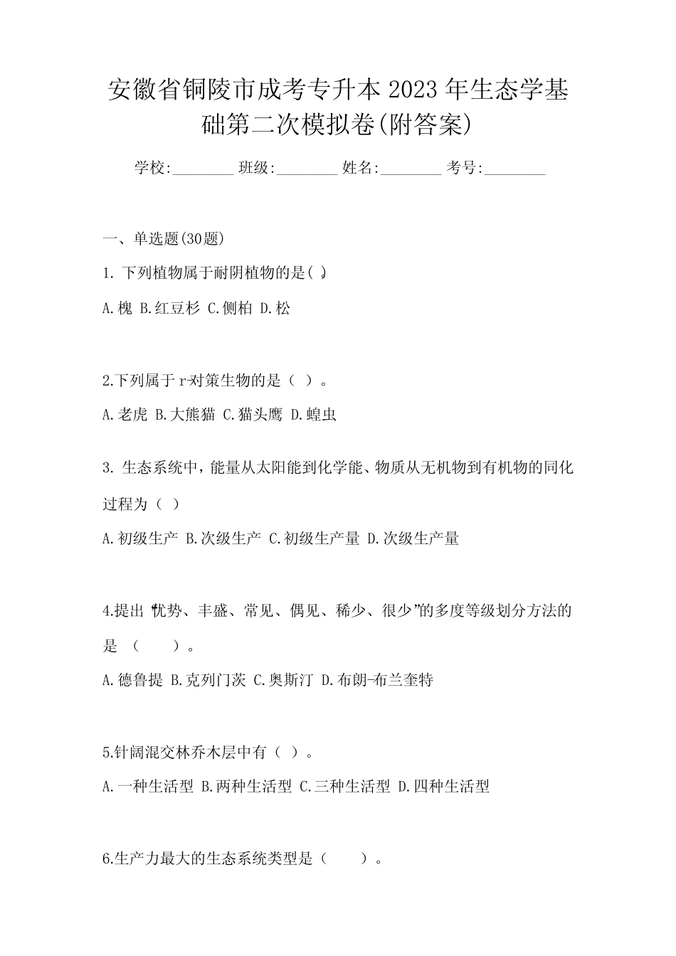 安徽省铜陵市成考专升本2023年生态学基础第二次模拟卷(附答案)_第1页