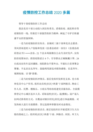 疫情防控工作总结2020多篇