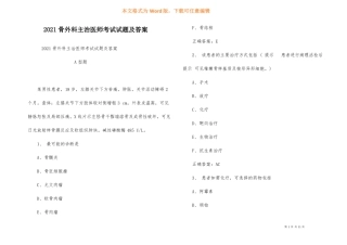2021骨外科主治医师考试试题及答案