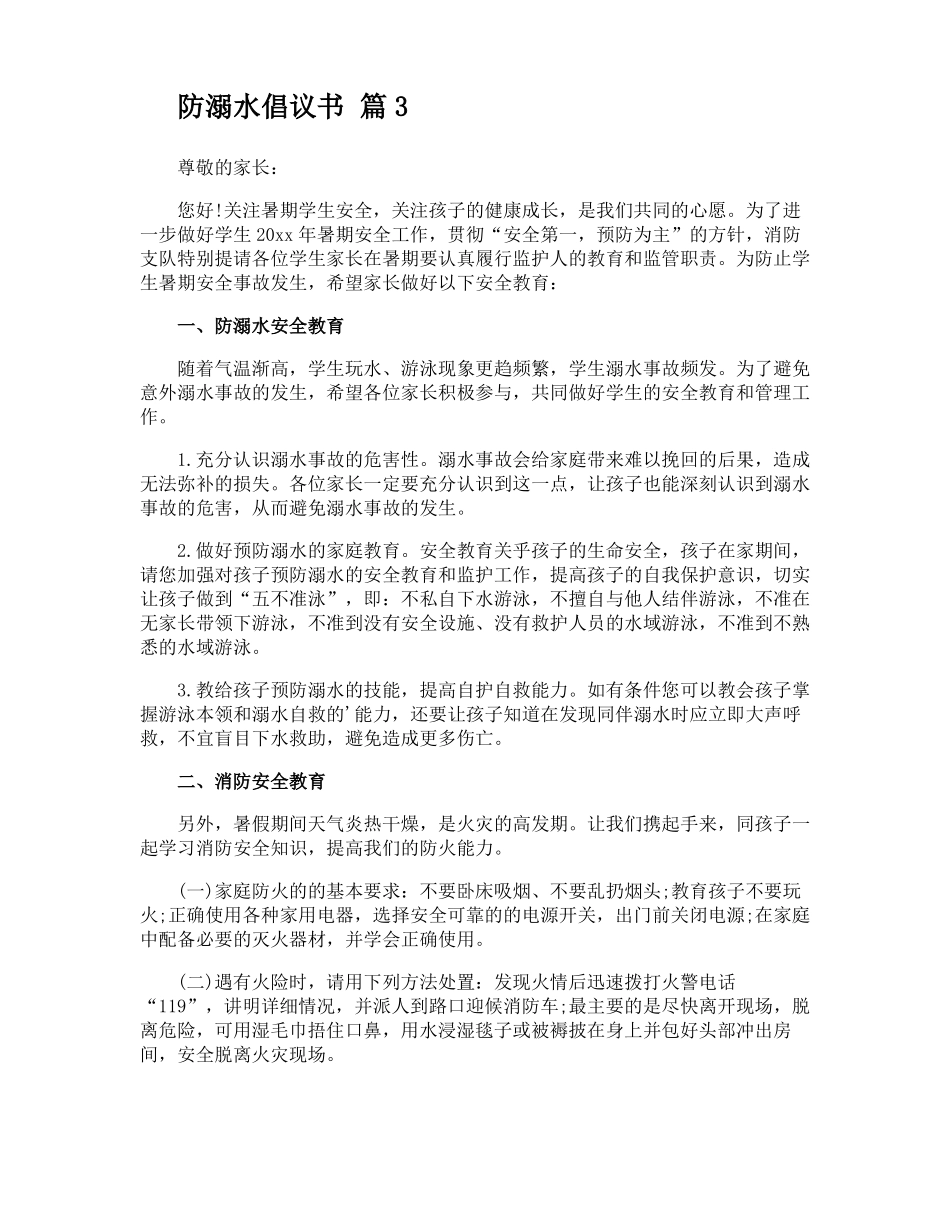 防溺水倡议书_第3页