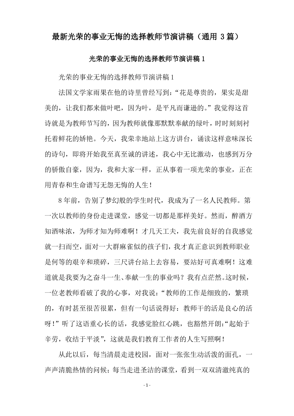 最新光荣的事业无悔的选择教师节演讲稿通用3篇_第1页