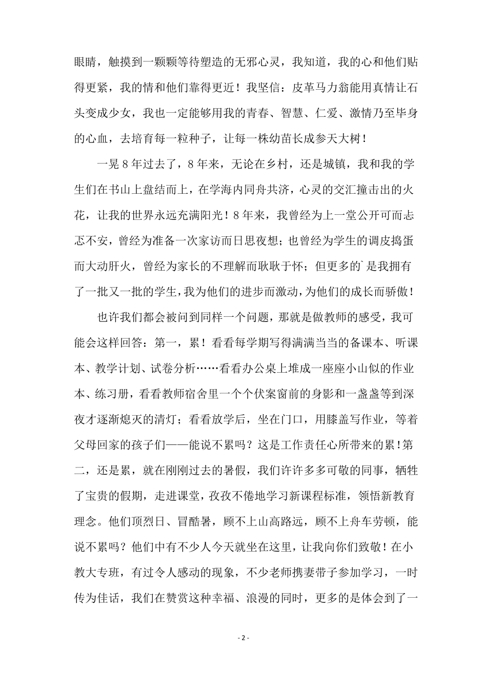 最新光荣的事业无悔的选择教师节演讲稿通用3篇_第2页
