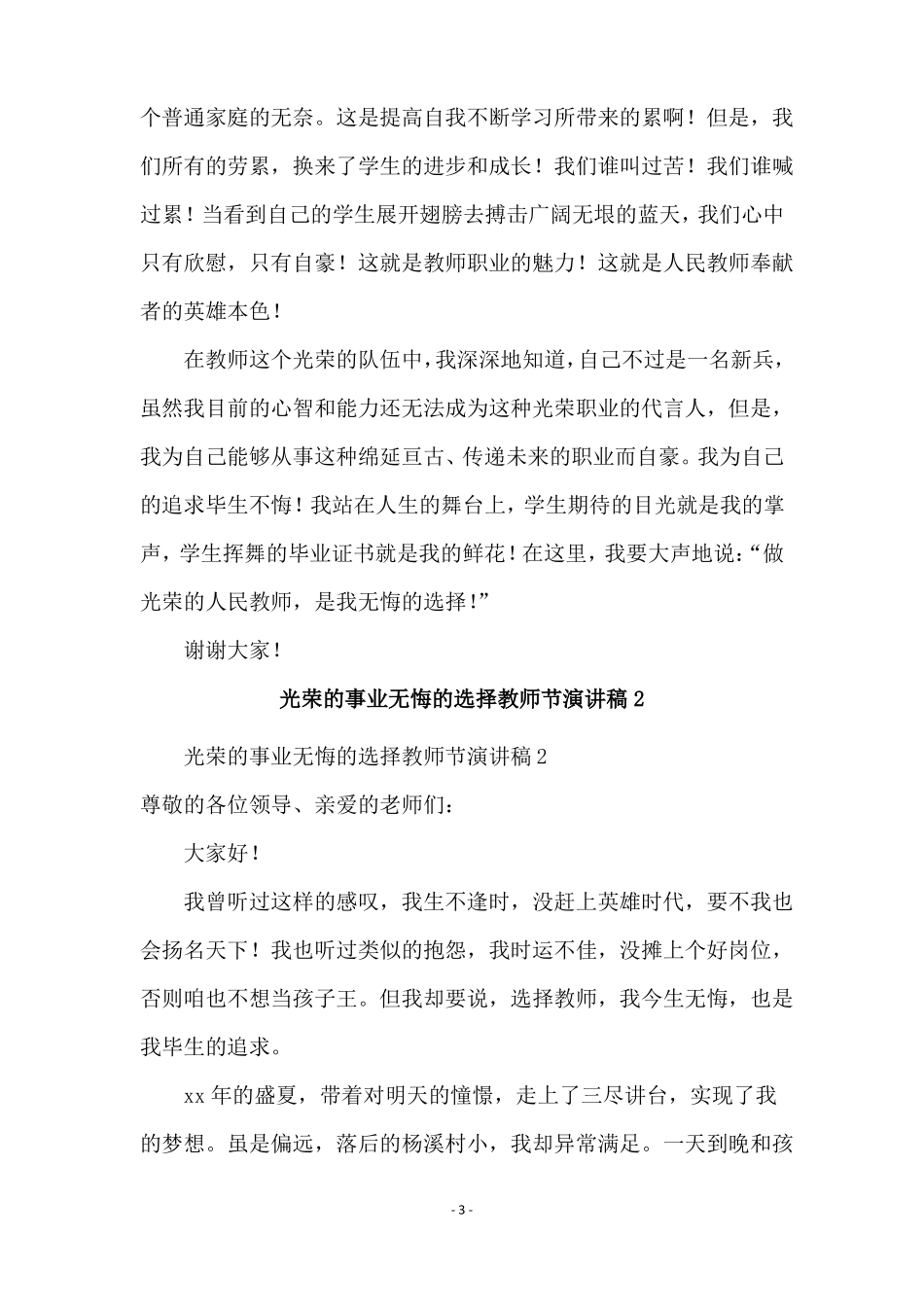 最新光荣的事业无悔的选择教师节演讲稿通用3篇_第3页