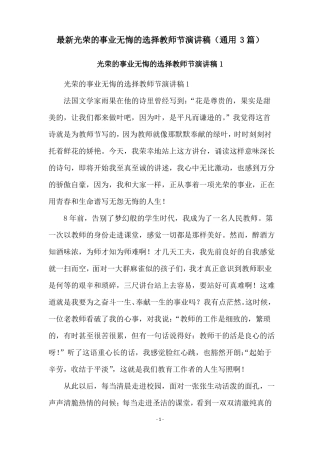 最新光荣的事业无悔的选择教师节演讲稿通用3篇