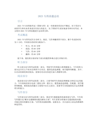 2023专四真题总结 