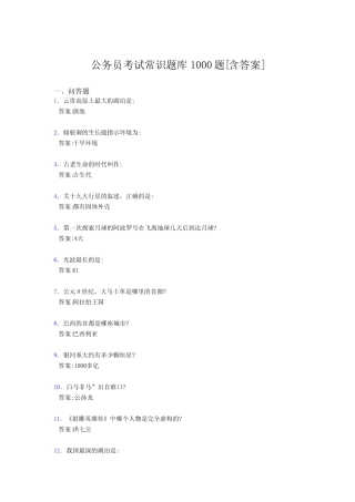 最新公务员考试常识完整考题库1000题(含答案) 