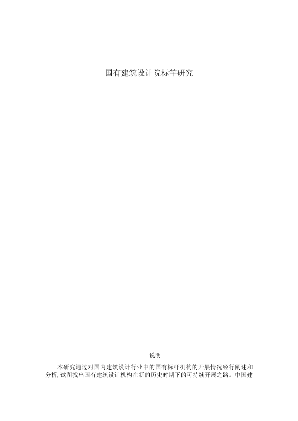 国有建筑设计院标竿研究_第1页