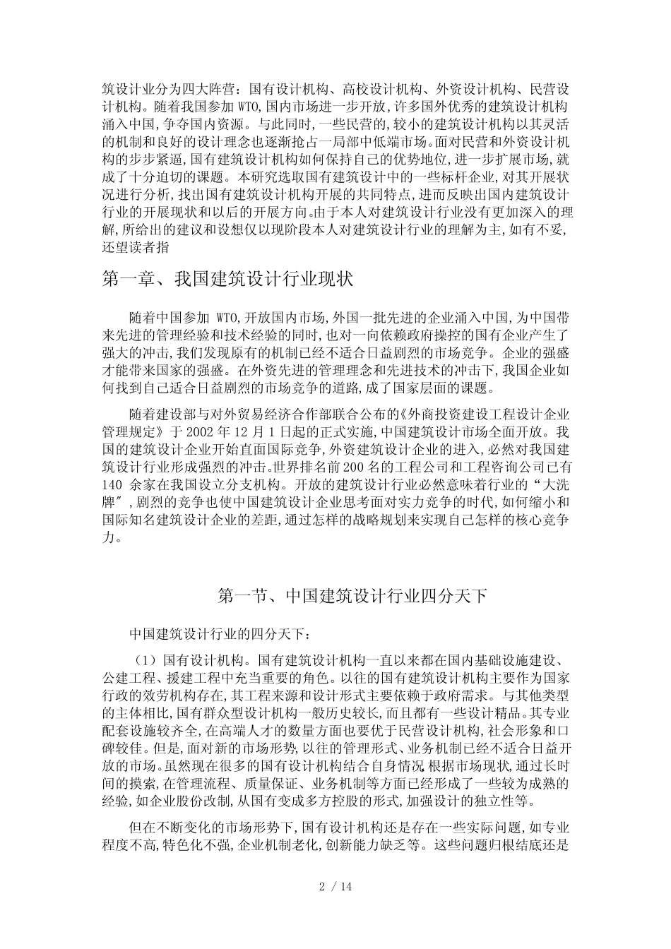 国有建筑设计院标竿研究_第2页