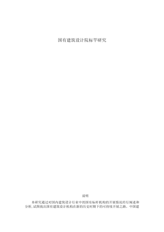 国有建筑设计院标竿研究