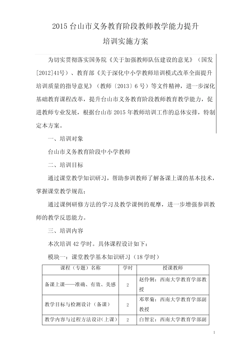 2015台山市义务教育阶段教师教学能力提升培训实施方案(完善)_第1页