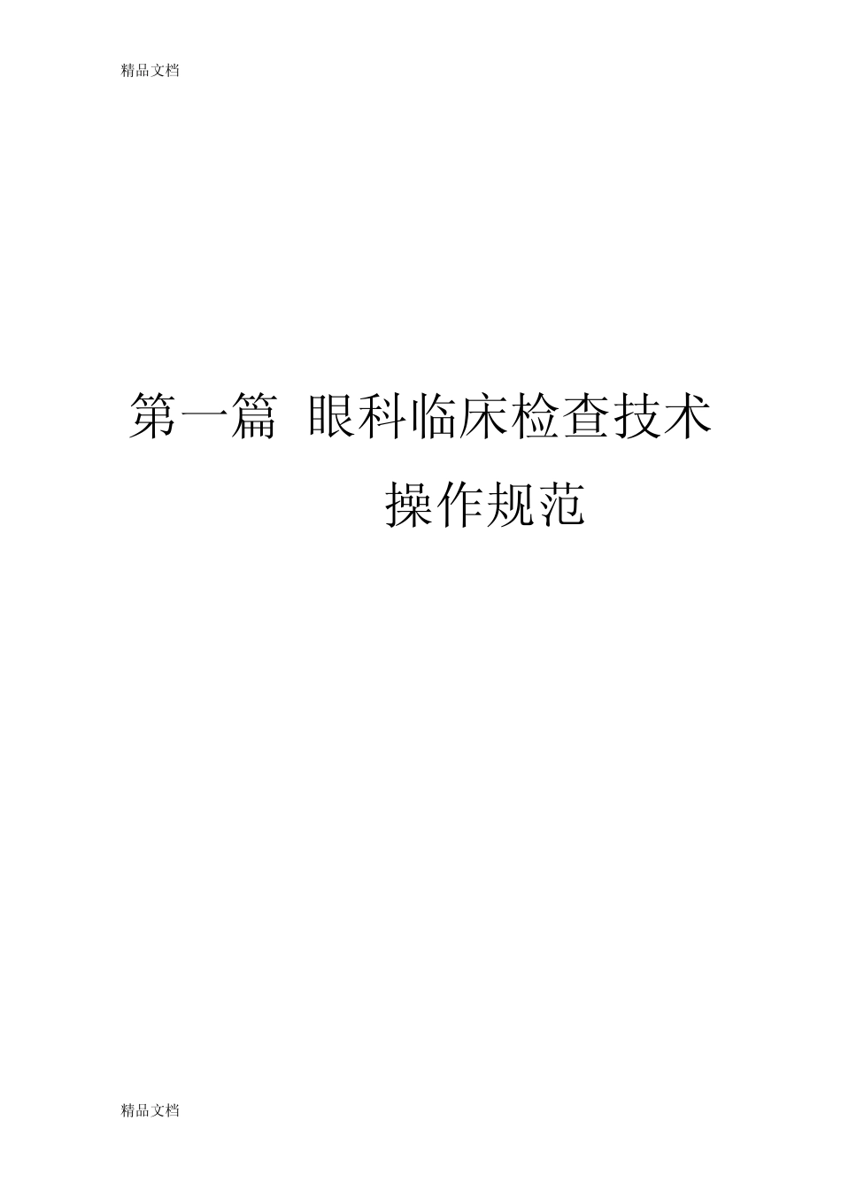 最新临床技术操作规范眼科..资料 _第1页