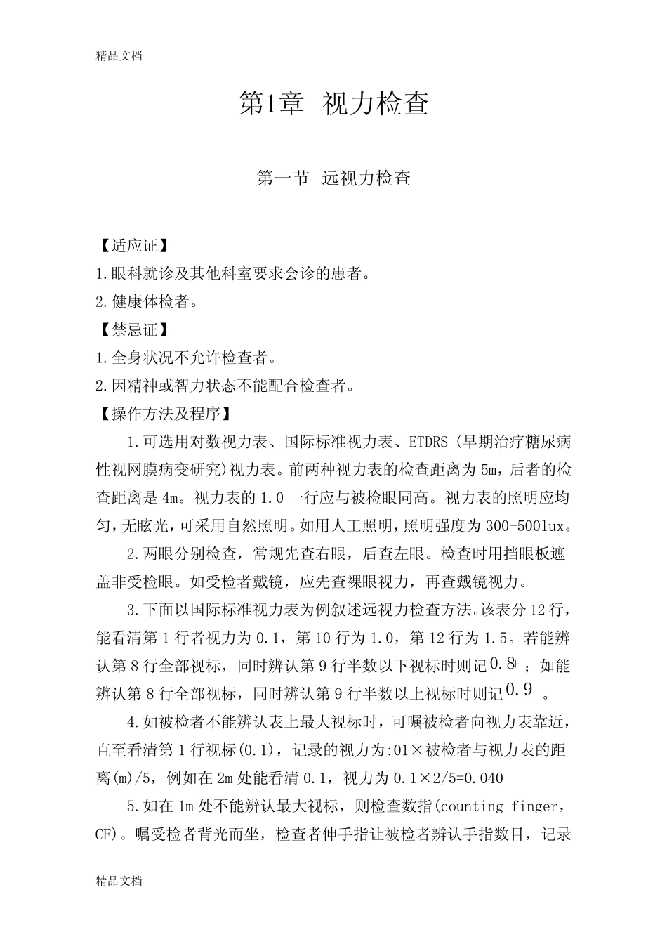 最新临床技术操作规范眼科..资料 _第2页