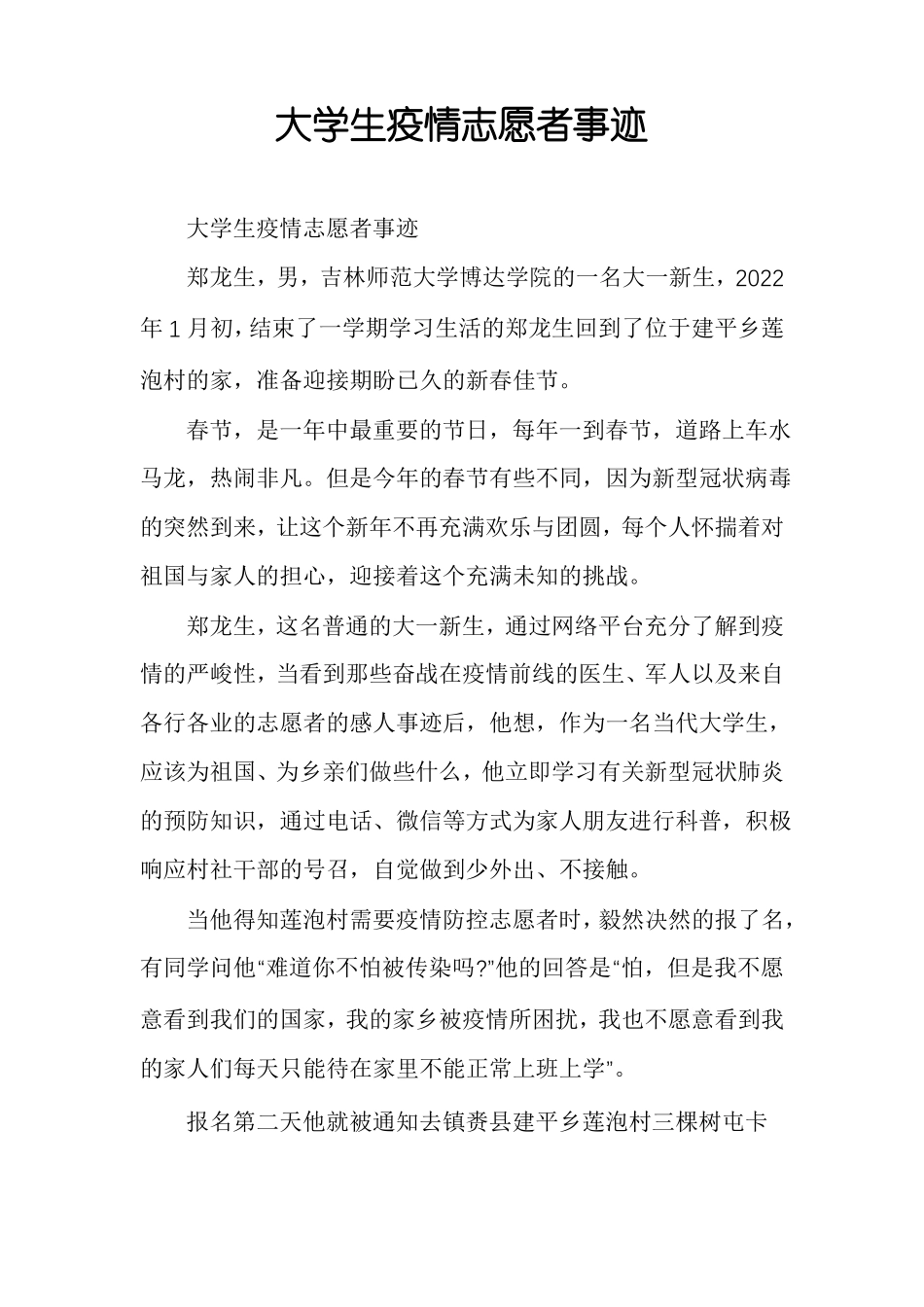 大学生疫情志愿者事迹_第1页