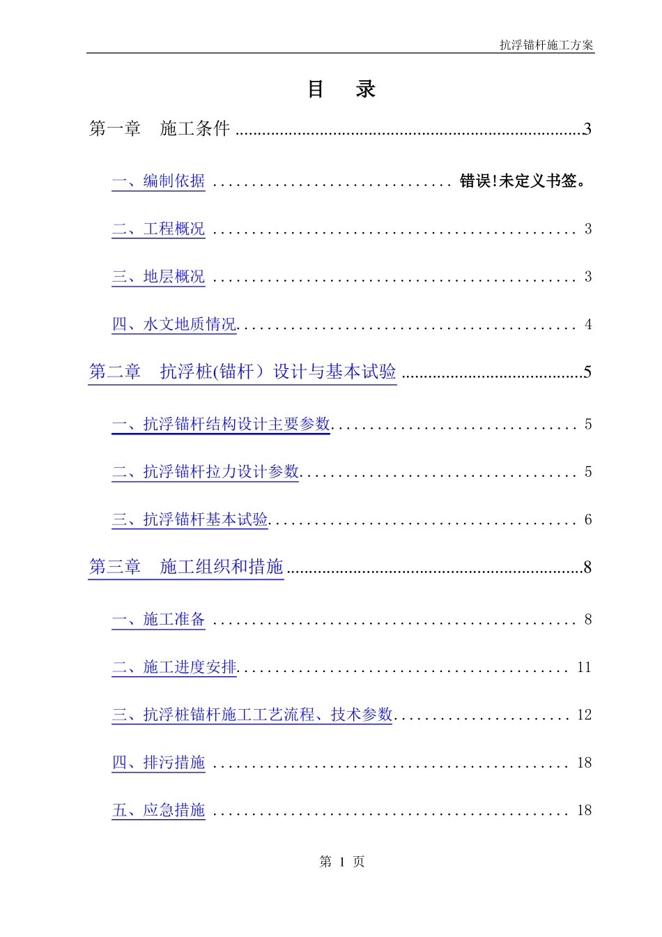 地下室抗浮锚杆施工方案_第1页