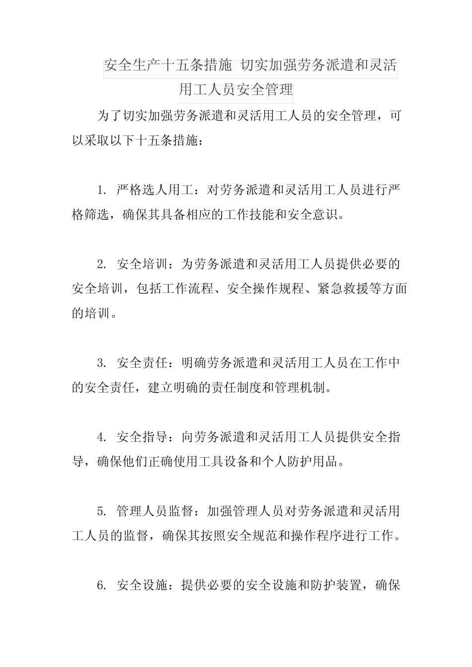 安全生产十五条措施 切实加强劳务派遣和灵活用工人员安全管理_第1页