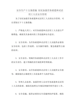 安全生产十五条措施 切实加强劳务派遣和灵活用工人员安全管理