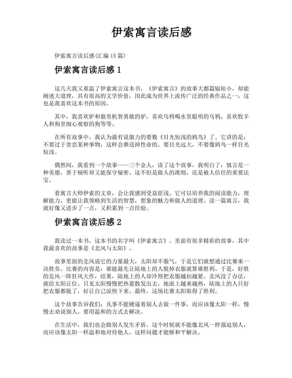 伊索寓言读后感_第1页