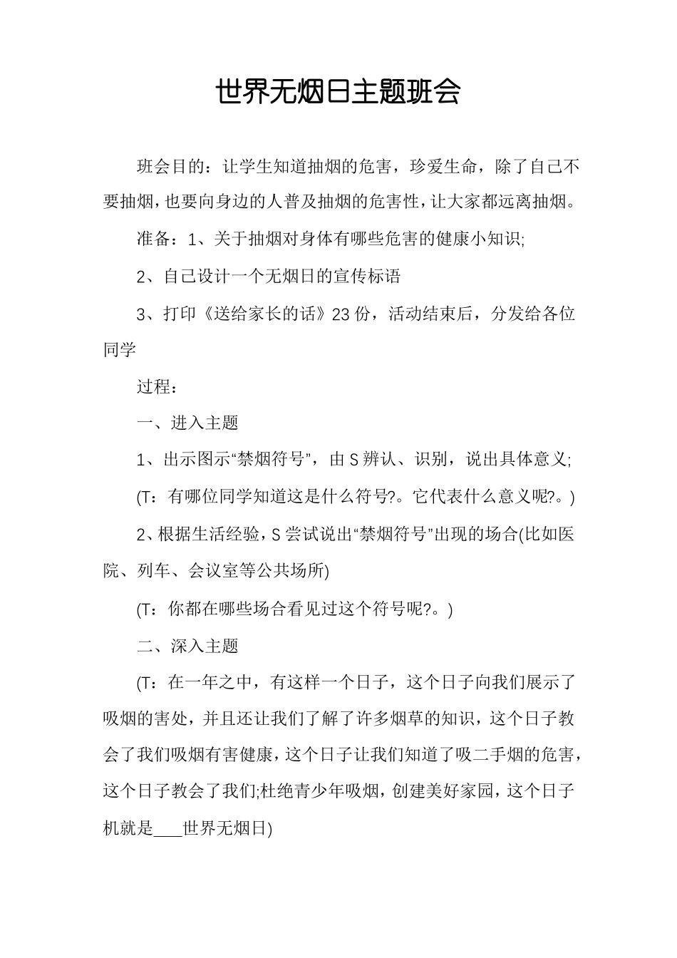 世界无烟日主题班会_第1页