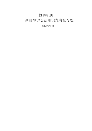 检察机关新刑事诉讼法知识竞赛复习题2 